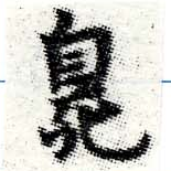 Located 臭