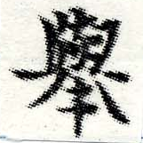 擧，已得其位