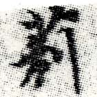Đã định vị 莉