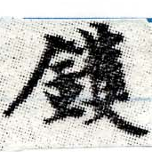 Located 鑊