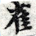 已定位雀