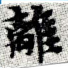 㐌定位離