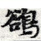 鵒 위치 확인됨