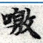 位置定マレル噭