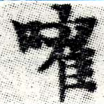 嚾 위치 확인됨