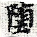 Đã định vị 墮