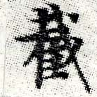 Đã định vị 截