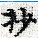 Located 抄