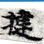 Đã định vị 揵