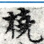 Located 撓