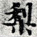 Located 梨