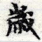 歲の位置