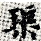 渠，已得其位