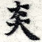 㐌定位炎
