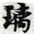 Đã định vị 璃