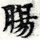 Đã định vị 腸