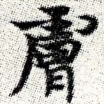 位置定マレル膚