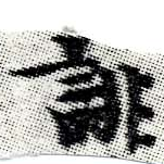 已定位誹