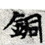 Located 銅