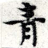 已定位靑