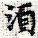 須，已得其位