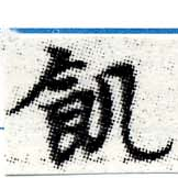 位置 確認된 飢