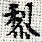 㐌定位黎