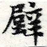 Located 壁