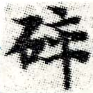 Đã định vị 碎