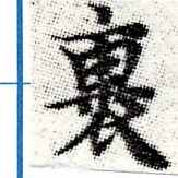 Located 裹
