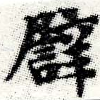 已定位譬