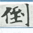 倒，已得其位