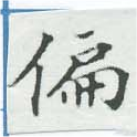 位置 確認된 偏