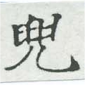 已定位兜