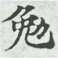位置定マレル勉