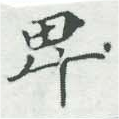 卑の位置
