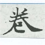 位置 確認된 卷