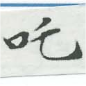 吒 위치 확인됨