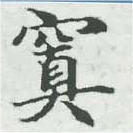 塡の位置