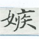 嫉の位置