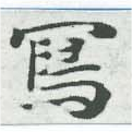 Located 寫