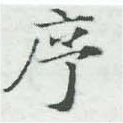 序，已得其位
