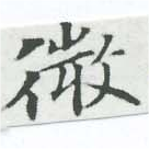 已定位微