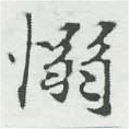 Đã định vị 愵