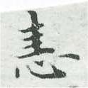 恚の位置