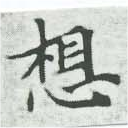 Located 想