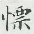 慓 위치 확인됨