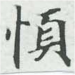 愼，已得其位