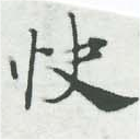 Đã định vị 快