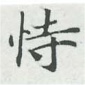Đã định vị 恃